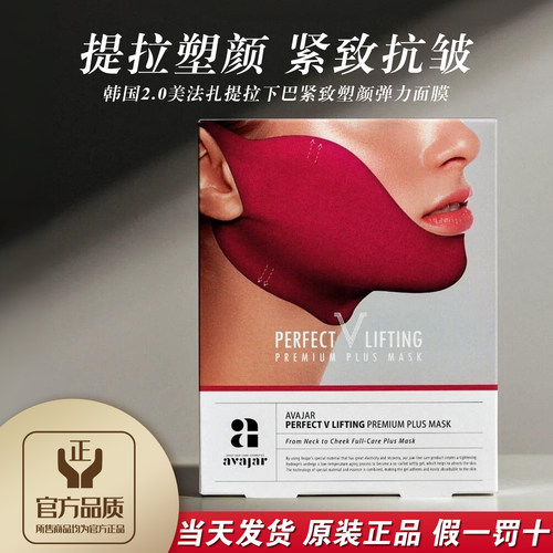 正品二代avajar美法扎v脸面膜
