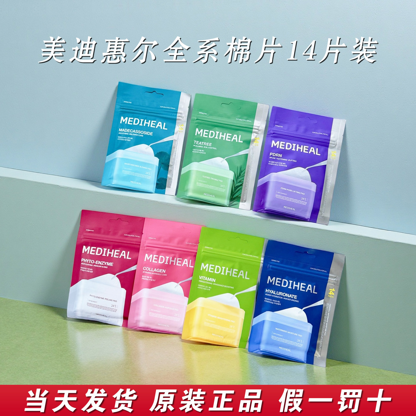 美迪惠尔湿敷棉片14片抗皱紧致控油祛痘清洁美白淡斑补水保湿正品