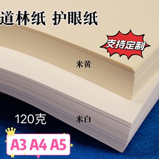 万坚道林纸打印A3A4A5米黄护眼纸120g打印学生纸试卷米白a4双胶纸