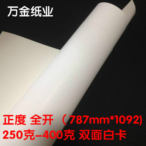 全开大纸白卡纸 厚大张250克至400克美术广告设计绘画纸 硬卡印刷