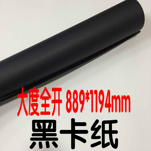 大度全开黑卡纸白卡纸白板纸服装打版纸摄影卡纸背景纸绘画卡纸大