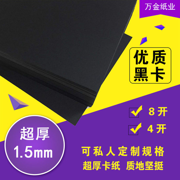 1.5MM黑卡纸4K8开3MM黑色