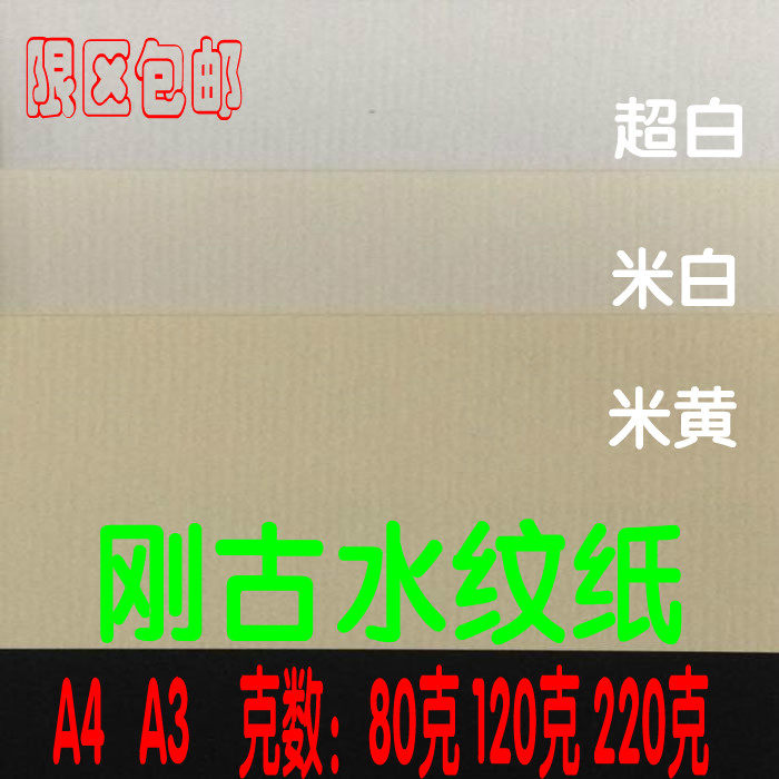 A4A3刚古纸水条纹厚卡纸