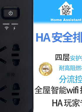 HA排插 HomeAssistant插座 ESPhome 插座多层保护 HA智能插排