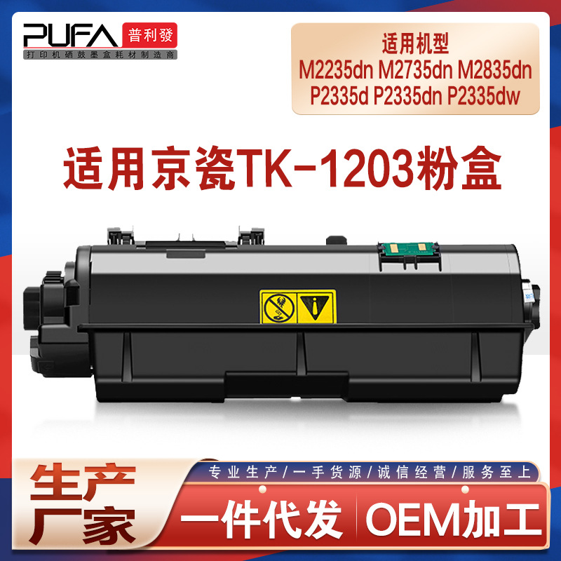 适用TK1203京瓷M2235dn M2735dn粉盒M2835dn P2335墨粉盒2335dw打