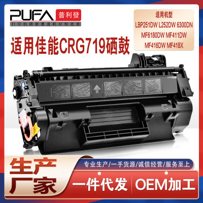 适用crg719佳能LBP251dw墨盒252 6300 6180dn MF411 416 418x硒鼓