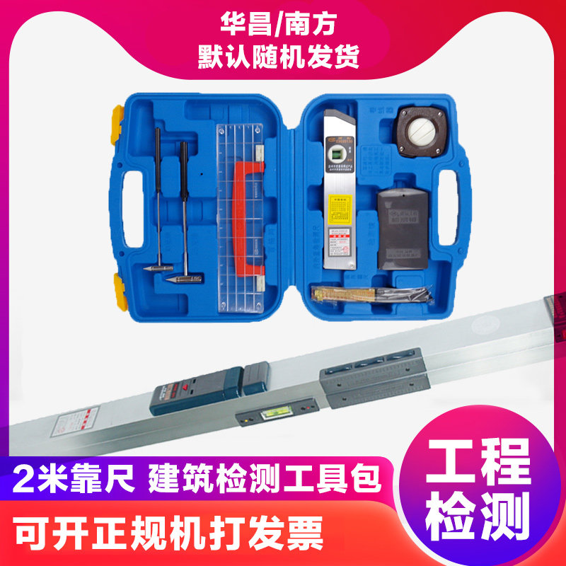 南方 华昌建筑工程检测器包 验房工具包套装12件套工具箱2米靠尺