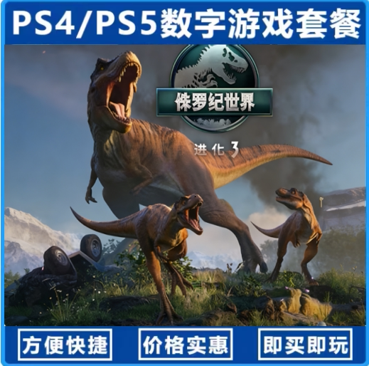 侏罗纪世界3（国行送备份盘）中文单机
