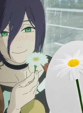 电锯人cos链锯人小花蕾赛小雏菊电次吞吐菊花单支场景道具