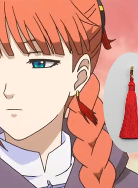 江华cos耳夹耳饰银魂神乐妈妈神威耳环红色流苏穗子国风耳针