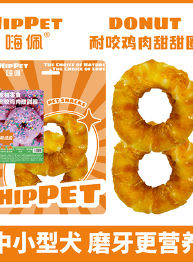 嗨佩狗磨牙棒零食无添加鸡肉牛皮甜甜圈洁齿骨耐咬营养钙质健康