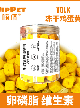 嗨佩宠物猫狗冻干鸡蛋黄卵磷脂通用零食英短金毛成幼犬猫营养健康