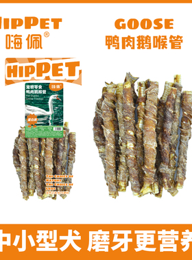 嗨佩狗磨牙棒零食无添加鸭肉鹅喉管洁齿骨耐咬营养钙质健康