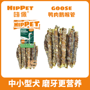 嗨佩狗磨牙棒零食无添加鸭肉鹅喉管洁齿骨耐咬营养钙质健康