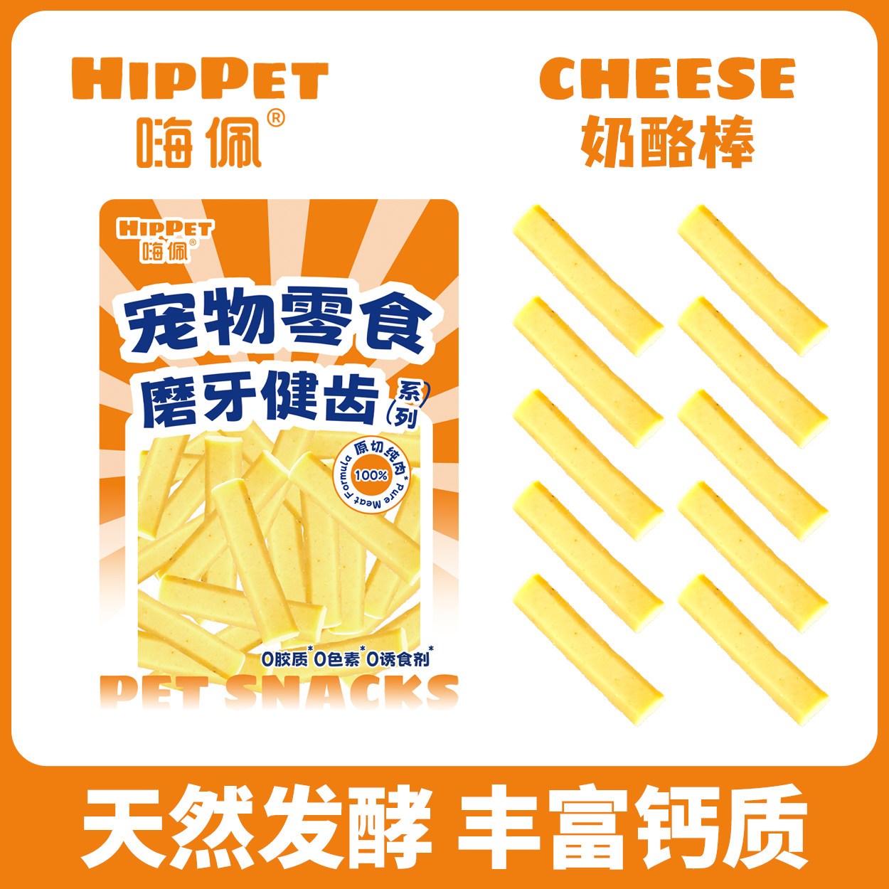 嗨佩狗零食无添加纯芝士棒奶酪棒纯肉营养金毛成幼犬磨牙美味健康图片