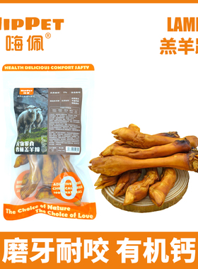 嗨佩宠物狗狗磨牙棒零食无添加风干羔羊蹄 泰迪狗洁齿骨耐咬钙质