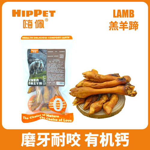 嗨佩0添加风干羊蹄耐咬洁齿