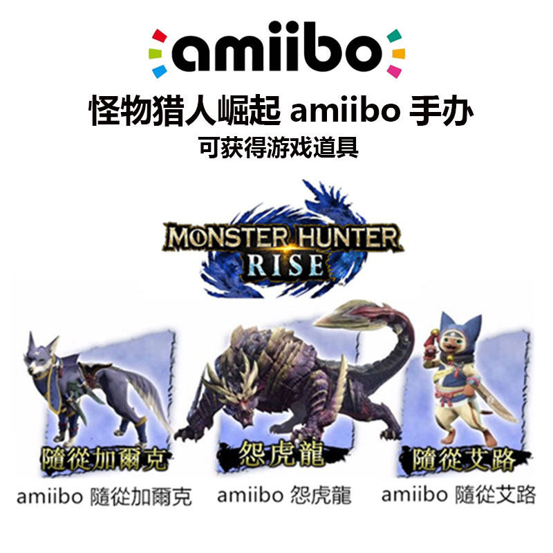 NS 怪物猎人崛起 RISE amiibo公仔 AMIIBO 怨虎龙 加尔克 艾露猫
