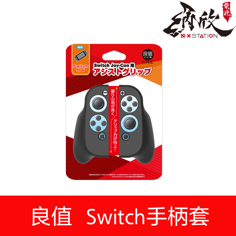 良值原装 Switch NS 整机一体用握把 手柄套 手柄壳 保护壳配件 电玩/配件/游戏/攻略 专用布袋/软套/硅胶套 原图主图