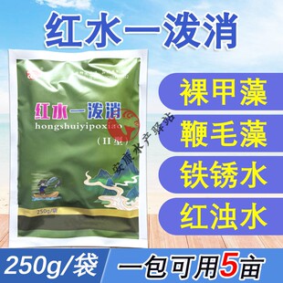 红水一泼灵水产养殖鱼塘裸甲净杀灭裸甲藻鞭毛藻清除铁锈水红浊水