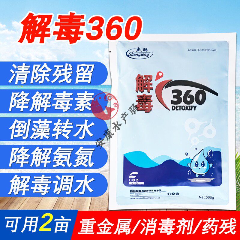 解毒360水产养殖降解灵重金属农药残留分解藻毒中毒急救抗应激灵