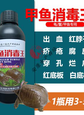 甲鱼消毒王龟鳖甲鱼专用消毒杀菌出血穿孔腐皮疥疮烂爪白底鳃腺康