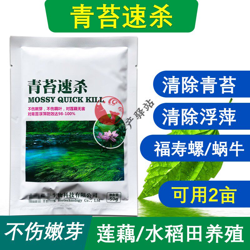 稻田莲藕塘杀青苔速杀青苔浮萍净一喷灵清除福寿螺水蜗牛不伤嫩芽