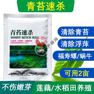 稻田莲藕塘杀青苔速杀青苔浮萍净一喷灵清除福寿螺水蜗牛不伤嫩芽