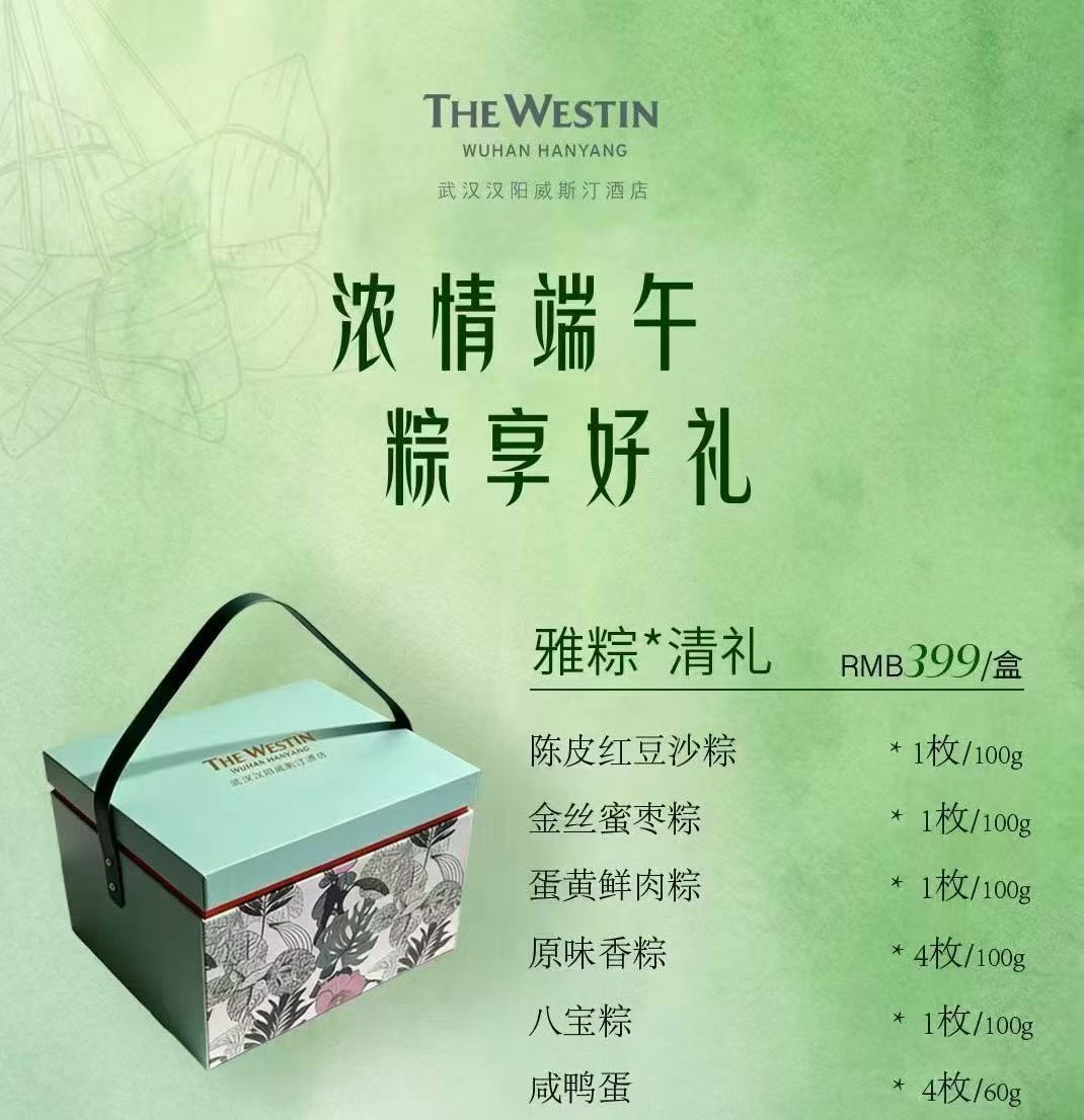 武汉汉阳威斯汀酒店端午粽子鸭蛋礼盒顺丰包邮企业团购商务