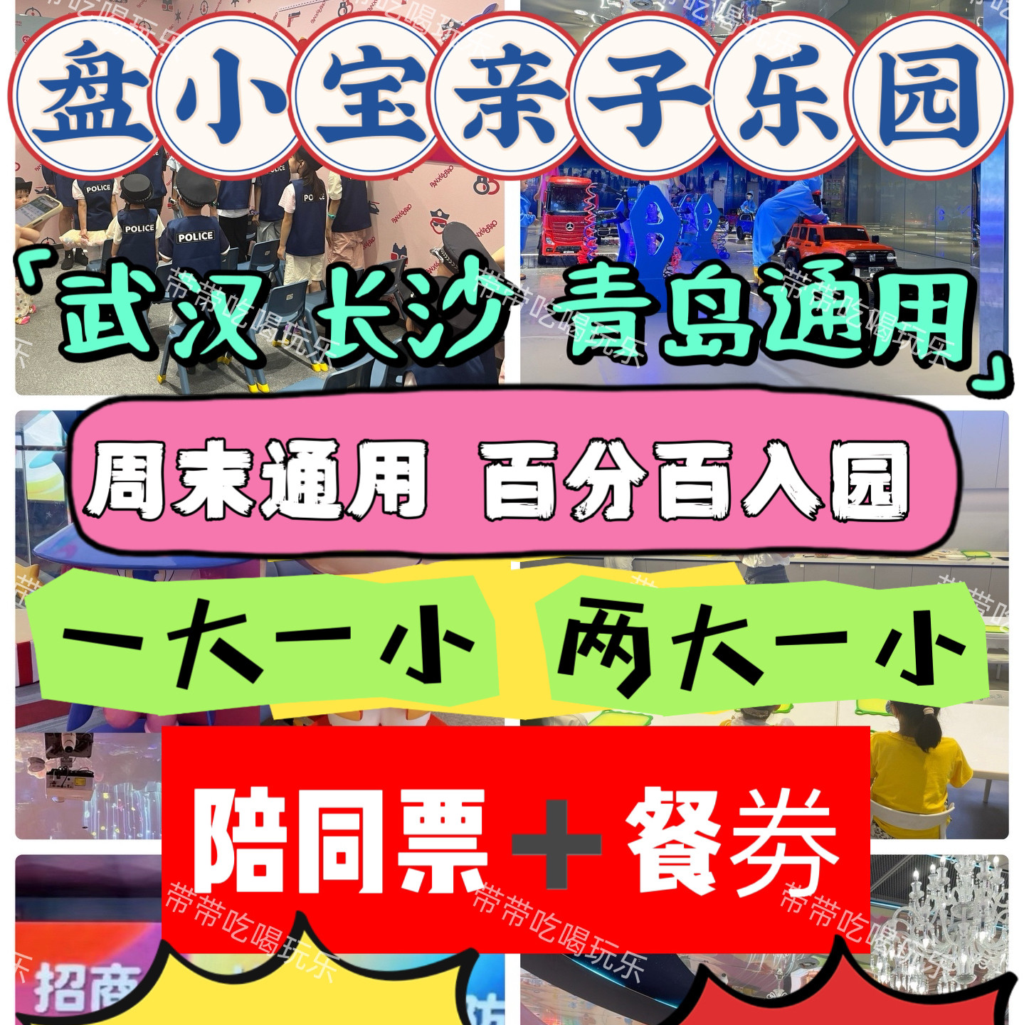 长沙武汉青岛盘小宝乐园门票节假日通用 一大一小两大一小陪同票
