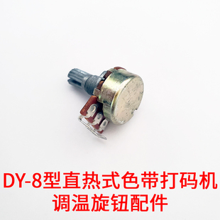 DY-8色带打码机直热式钢印日期印码机调温旋钮线路板调温电位器