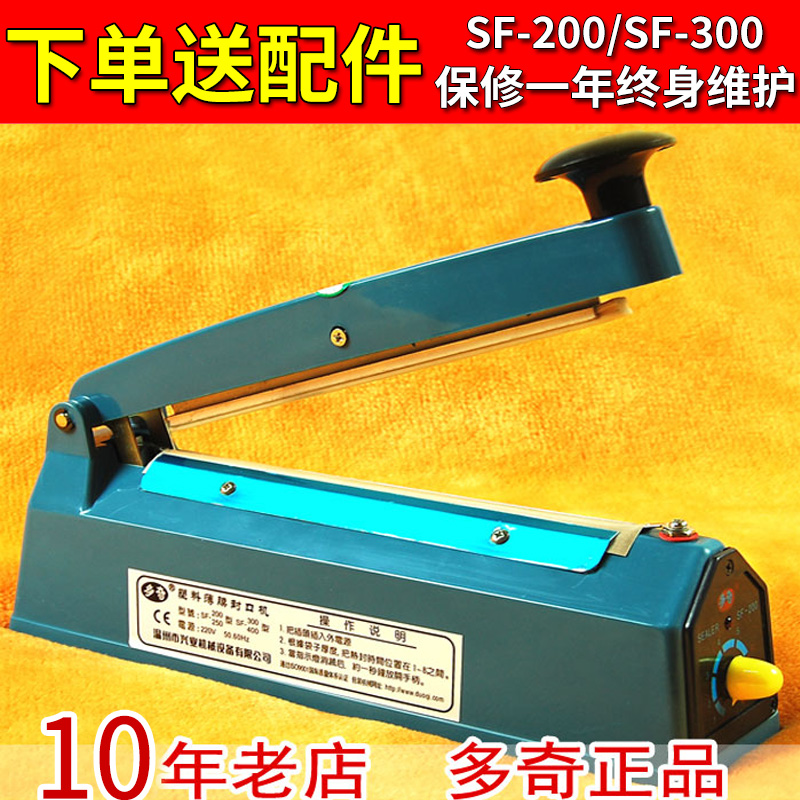 正品多奇塑料薄膜封口机SF-200/300型手压式小型家用茶叶袋封口机