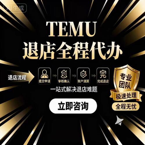 TEMU 半托 退店 强制退店专业团队放心办