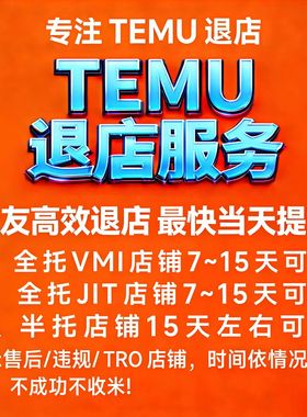 Temu 退店资金限制解除广告未完结 EPR售后违规虚假发货处理服务
