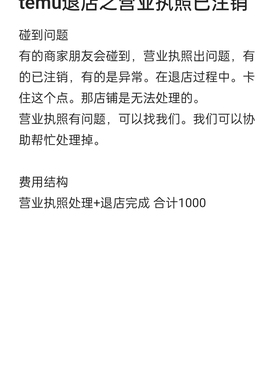 TEMU退店遇到营业执照问题