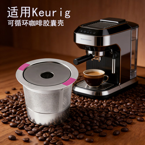 兼容Keurig不锈钢可复用胶囊壳