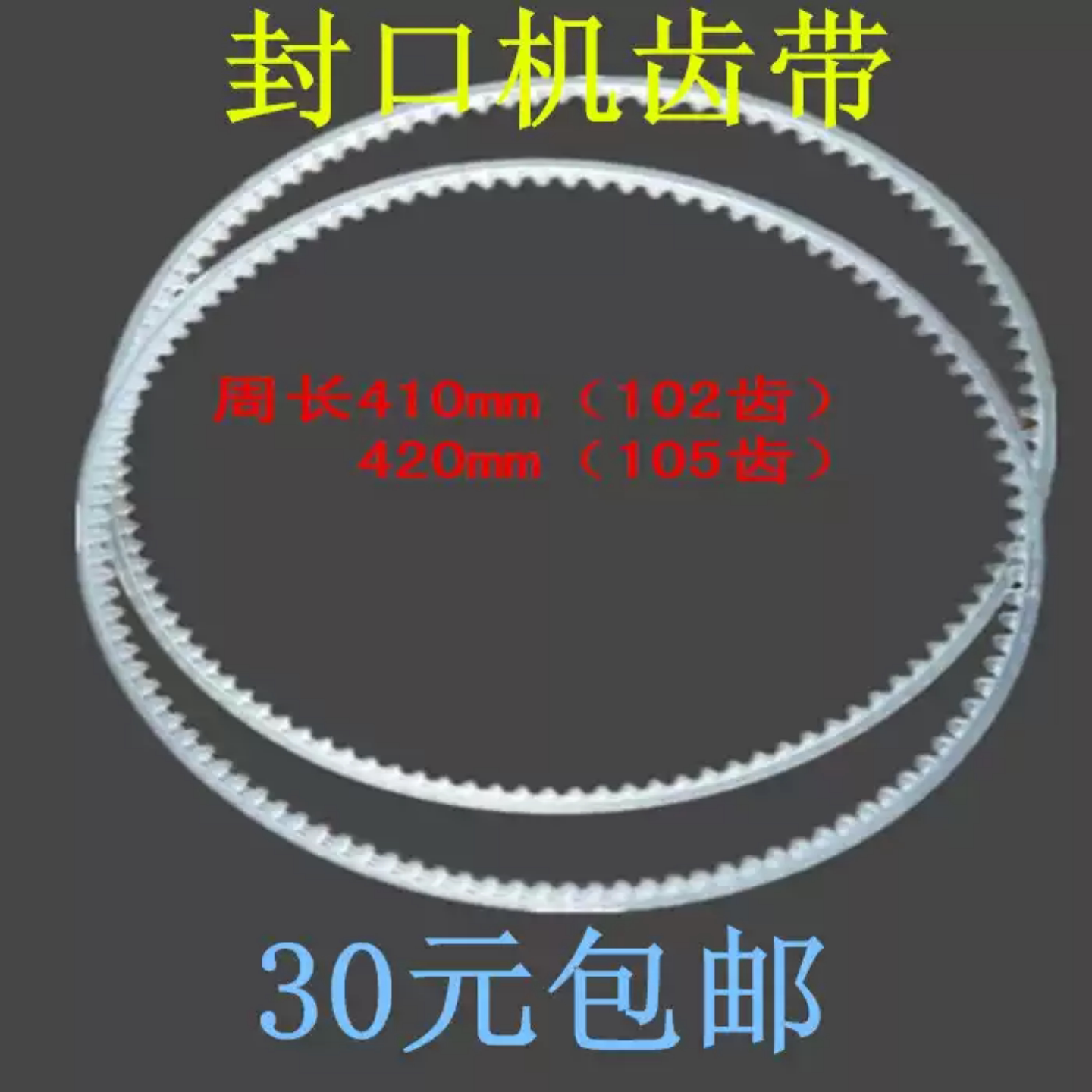 连续封口机配件封口机齿带牛筋带图片