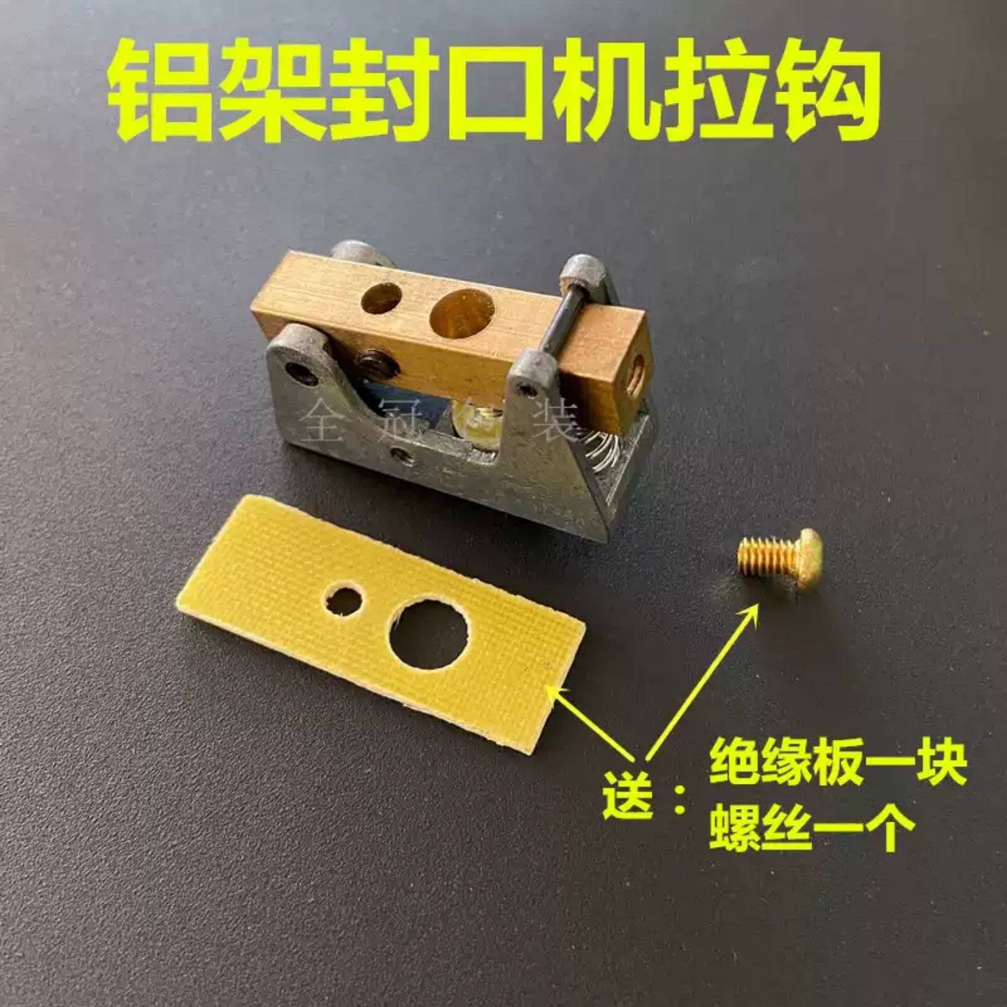 铝架封口机配件铜拉钩PFS脚踏式绝缘底座加热丝支架发热片铜接头
