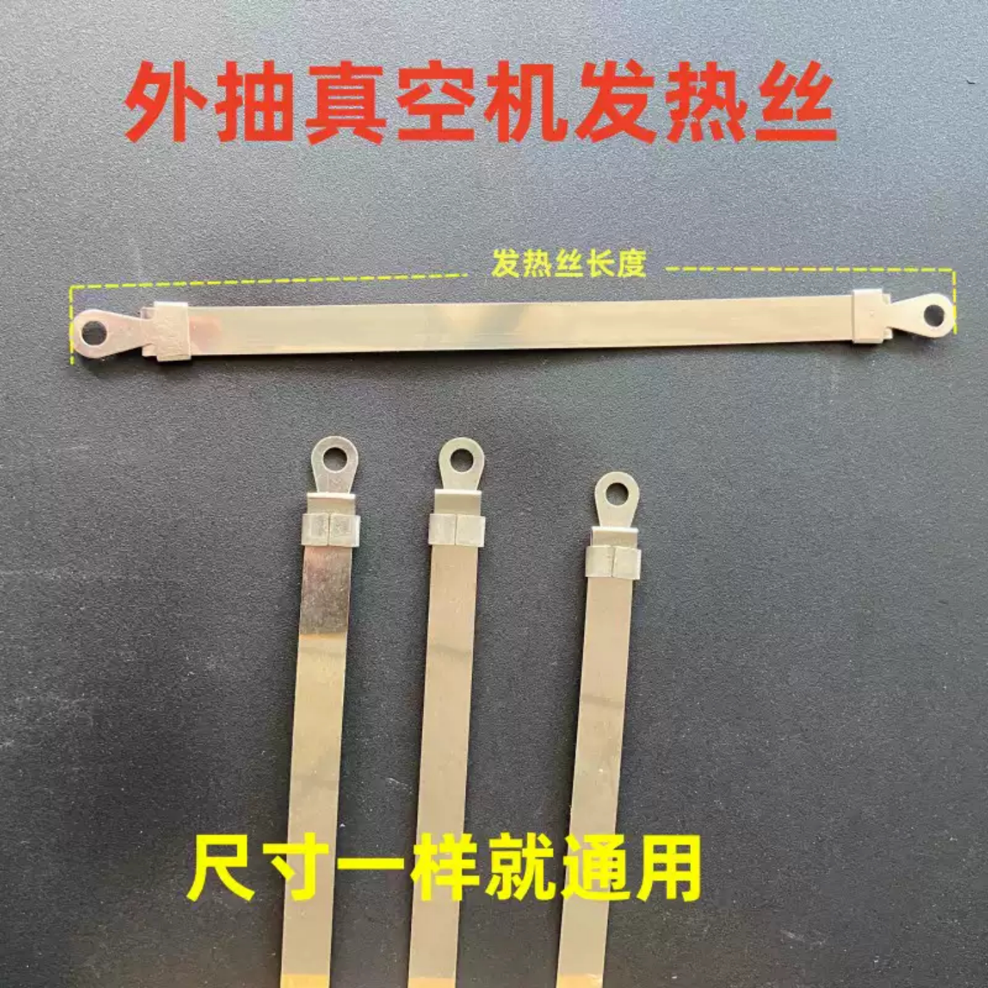 外抽真空机配件发热丝加热片图片