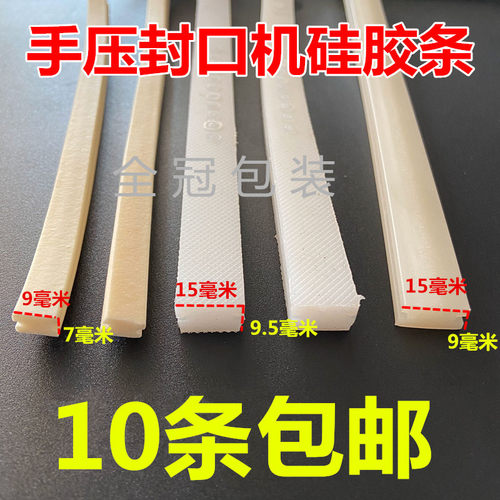 手压封口机配件硅胶条