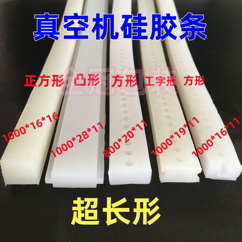 真空机配件工字形方形硅胶压条