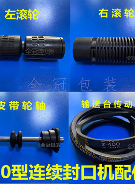 900连续封口机配件左右滚动轮绿色输送带O-400三角带皮带轮传动轴