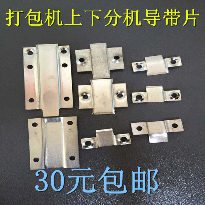店铺热卖半自动捆扎机打包机通用配件 上下分机导带片送带铁片图片