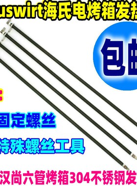 Hauswirt海氏电烤箱配件不锈钢发热管 H0-40C电热管加热管73v147v