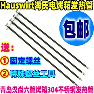 Hauswirt海氏电烤箱配件不锈钢发热管 H0-40C电热管加热管73v147v