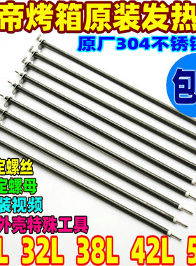 包邮长帝电烤箱30L32L38L42L52L不锈钢加热管发热管CKF25B/3032GS