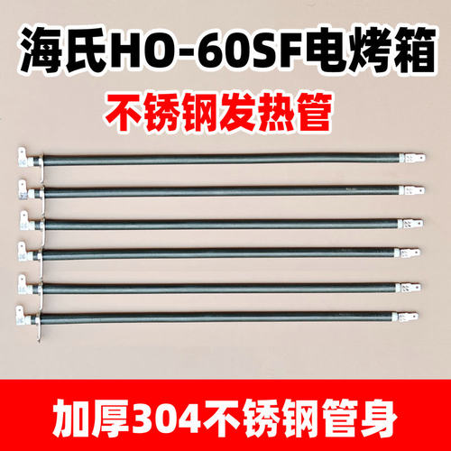 海氏电烤箱原装发热管