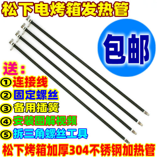 松下电烤箱发热管电热管