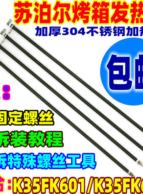 苏泊尔35L电烤箱 K30FK601/K35FK602 电加热发热管304不锈钢热管