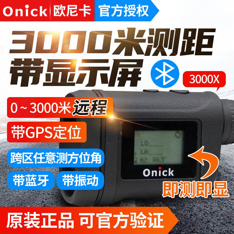 Onick3000X远程屏显可测跨区激光带GPS定位带蓝牙报警测距望远镜